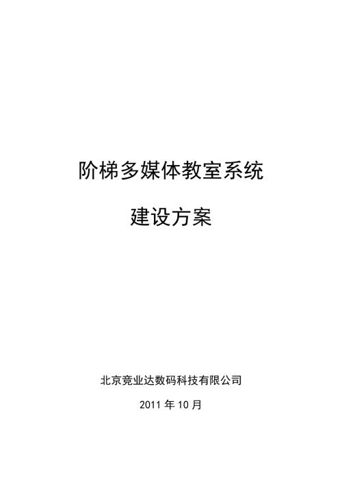 阶梯教室设计方案图文.doc