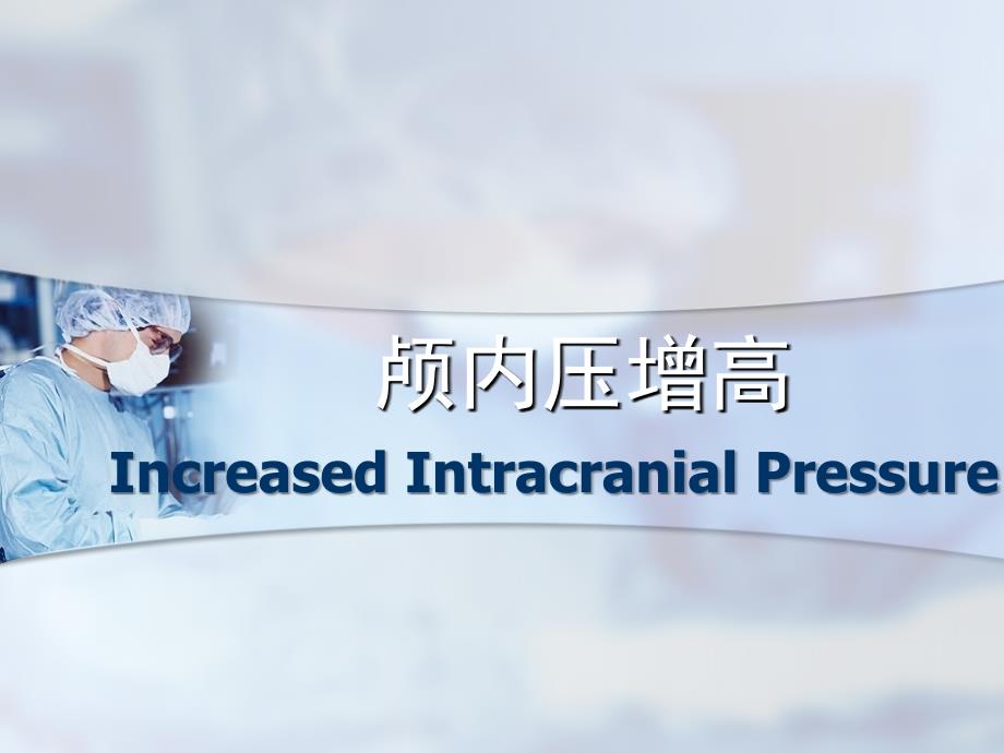 颅内压增高图文并貌.ppt_第2页