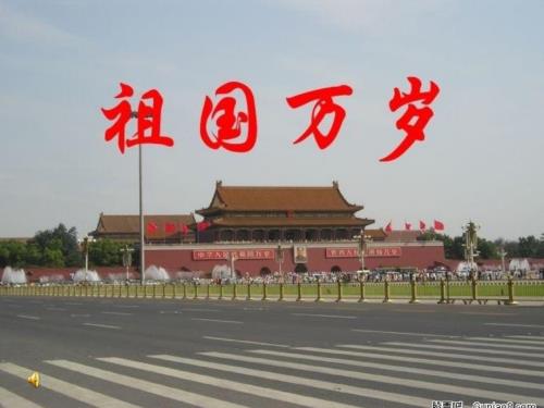 祖国万岁朗诵PPT课件.ppt