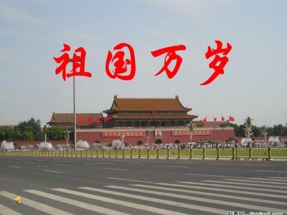 祖国万岁朗诵PPT课件.ppt_第1页