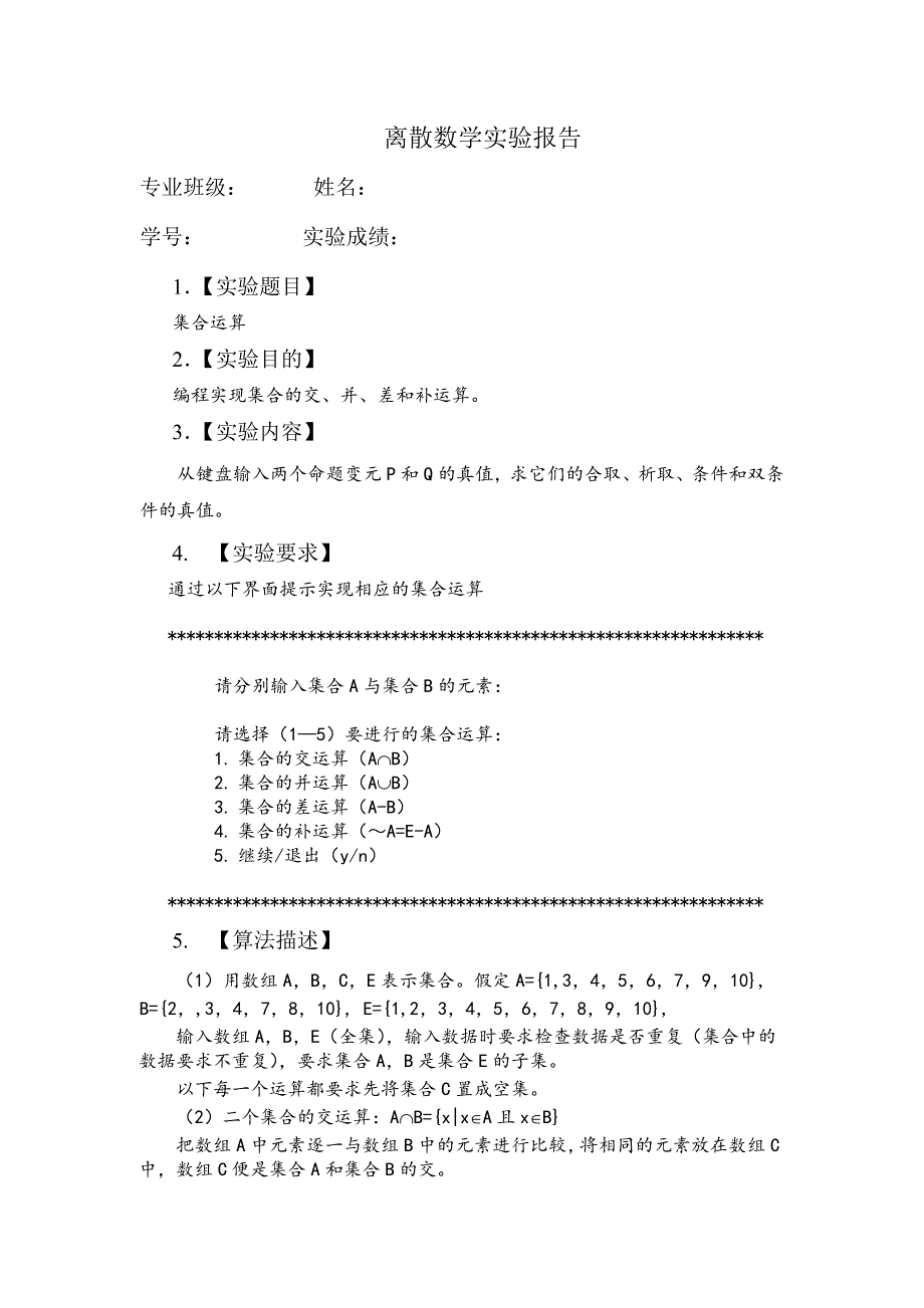 离散数学实验四09编程实现集合的交并差和补运算.doc_第1页