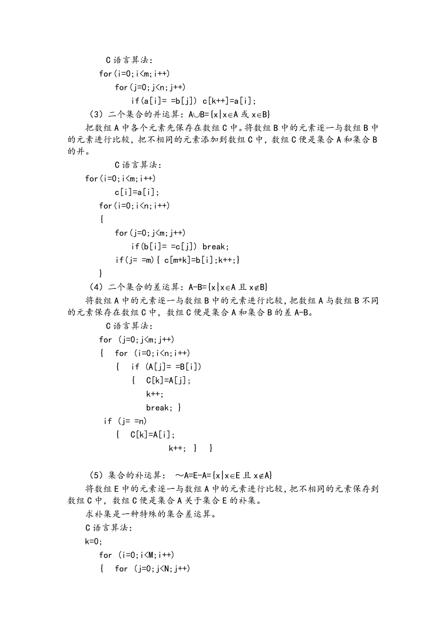 离散数学实验四09编程实现集合的交并差和补运算.doc_第2页