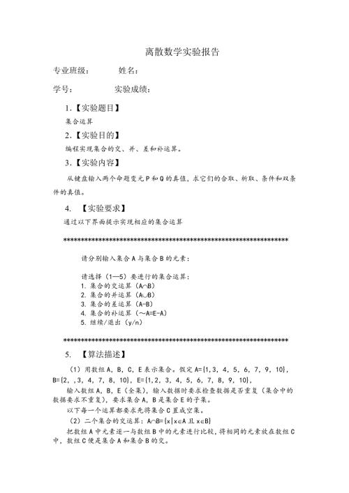 离散数学实验四09编程实现集合的交并差和补运算.doc