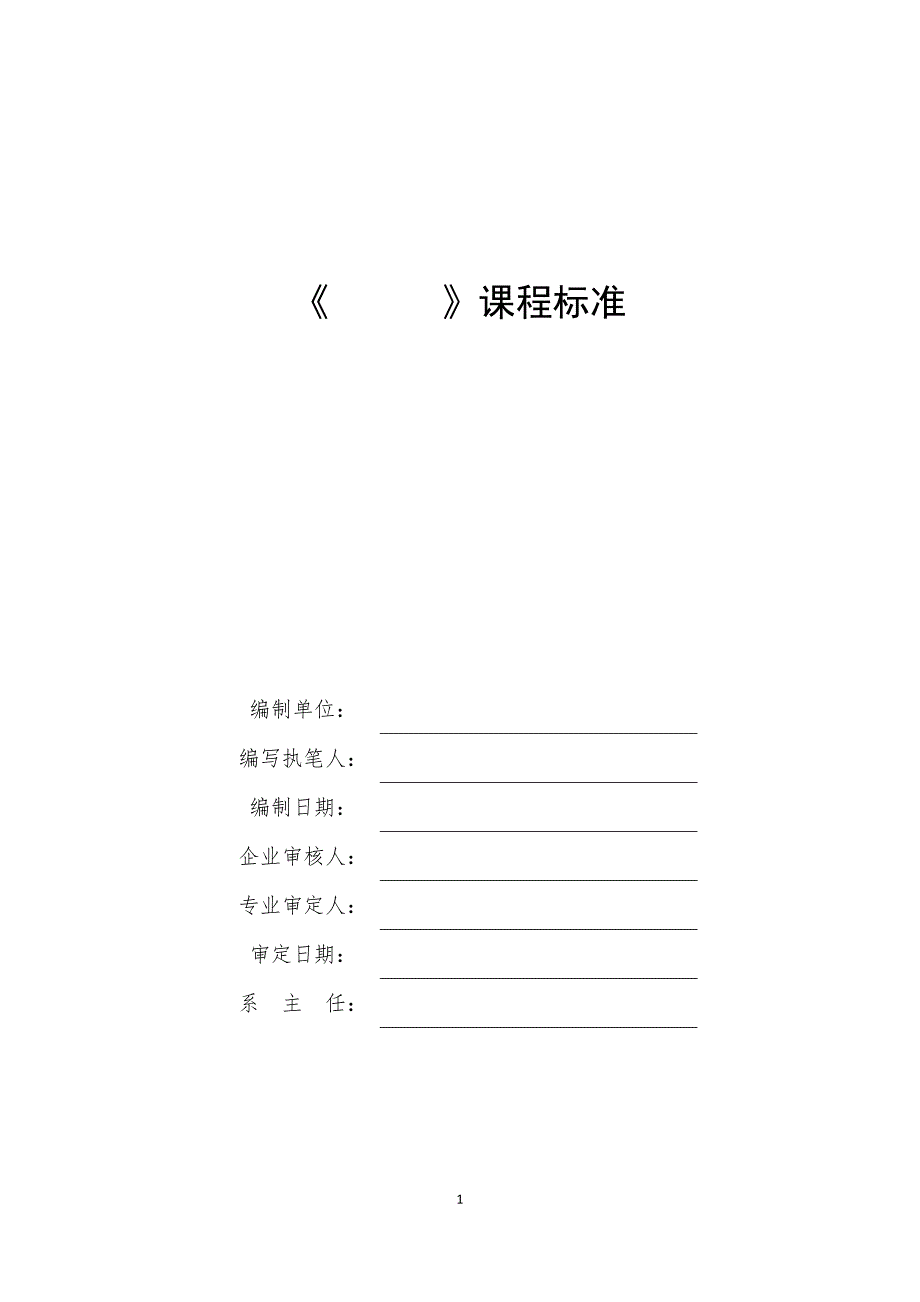 高职院校课程标准模板.doc_第1页