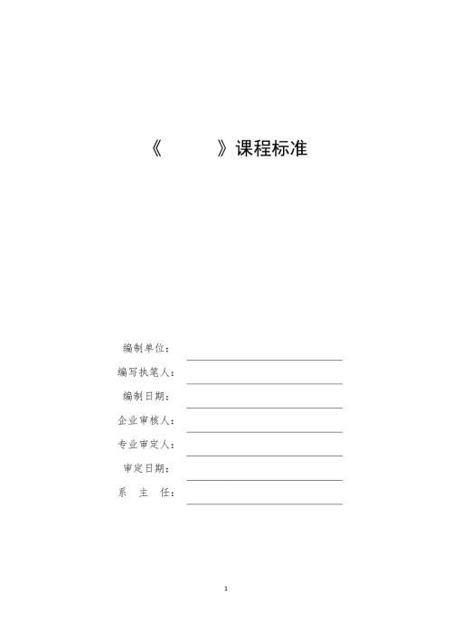 高职院校课程标准模板.doc