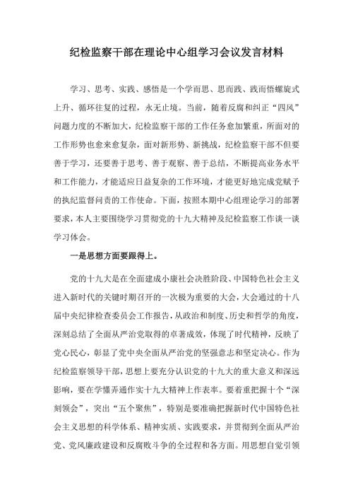 纪检监察干部在理论中心组学习会议发言材料.doc