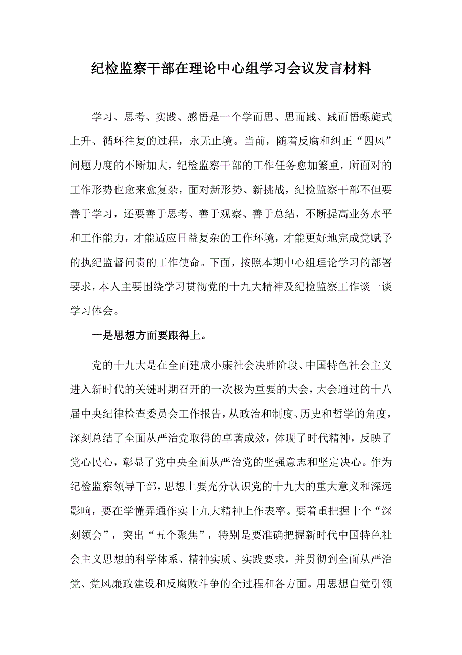 纪检监察干部在理论中心组学习会议发言材料.doc_第1页
