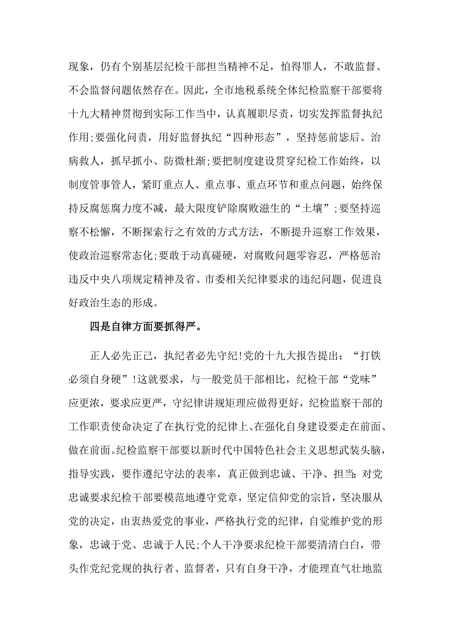 纪检监察干部在理论中心组学习会议发言材料.doc_第3页