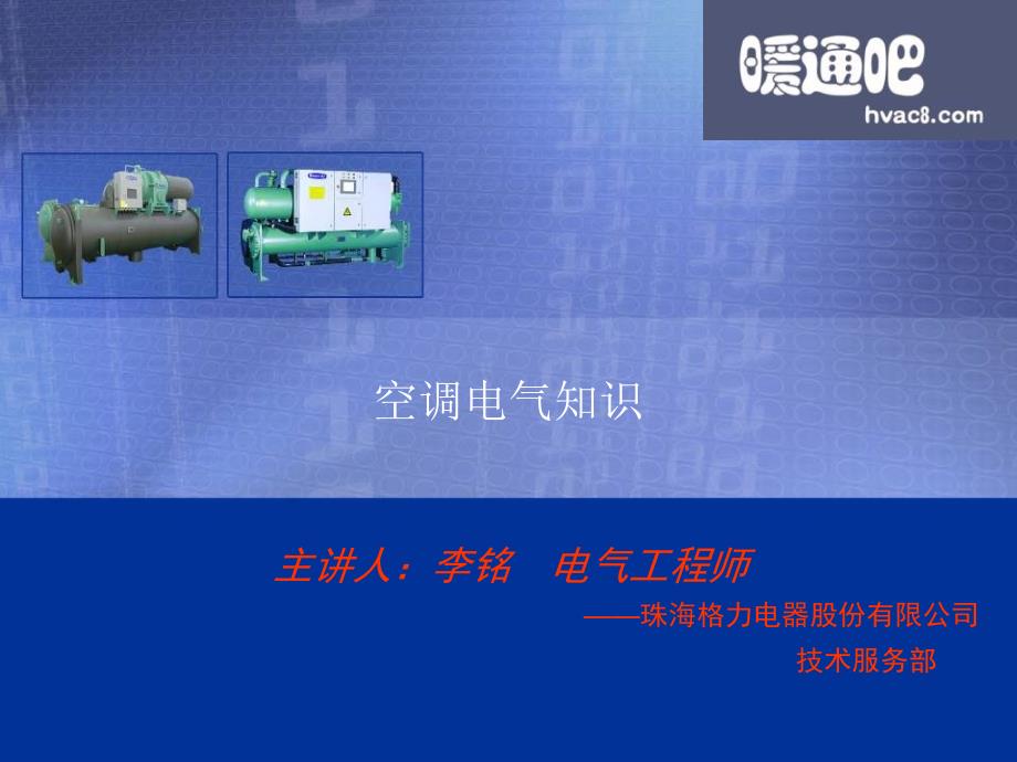 空调电气知识培训PPT课件.ppt_第1页