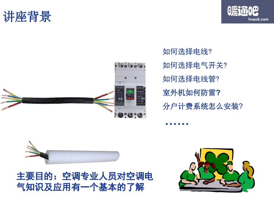 空调电气知识培训PPT课件.ppt_第2页