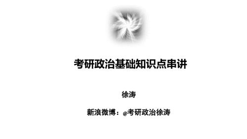 考研政治基础知识点串讲马原课件.ppt