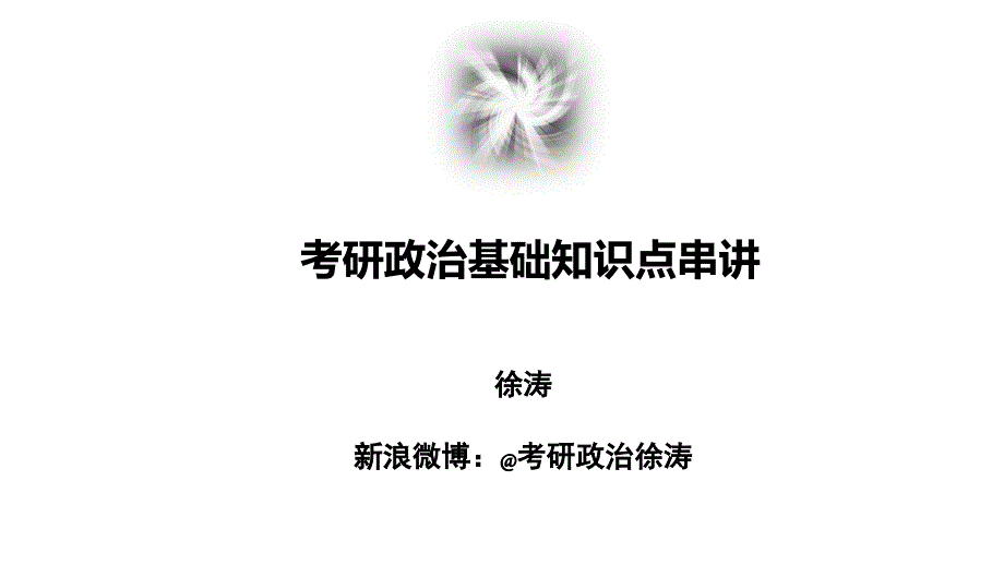 考研政治基础知识点串讲马原课件.ppt_第1页