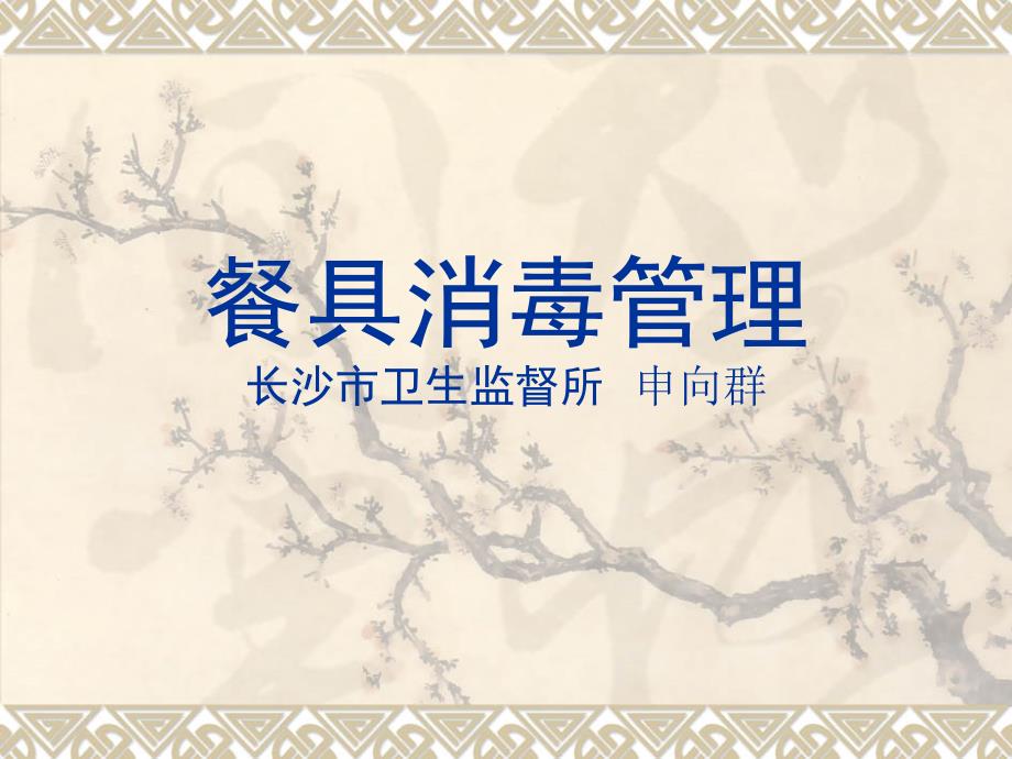 餐具消毒管理PPT课件.ppt_第1页