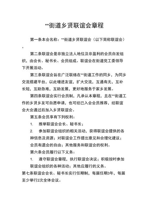 街道乡贤联谊会章程.doc