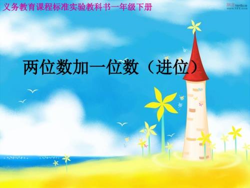 苏教版一年级下册两位数加一位数进位加ppt课件.pptx