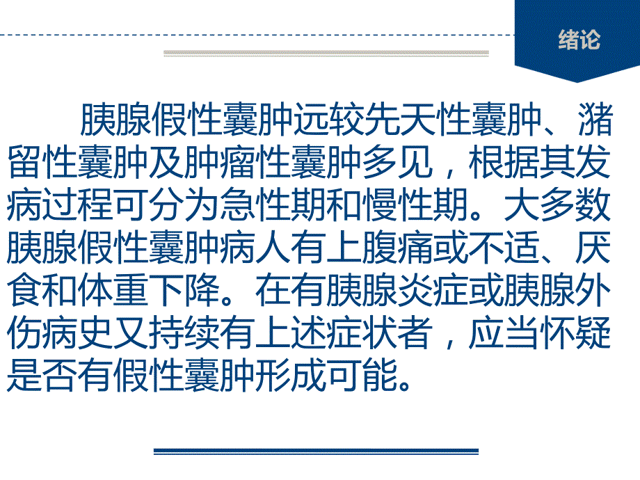 胰腺假性囊肿课件.ppt_第3页