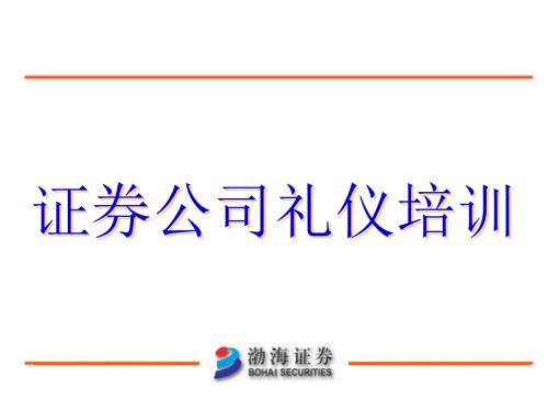 证券公司礼仪培训PPT课件.ppt