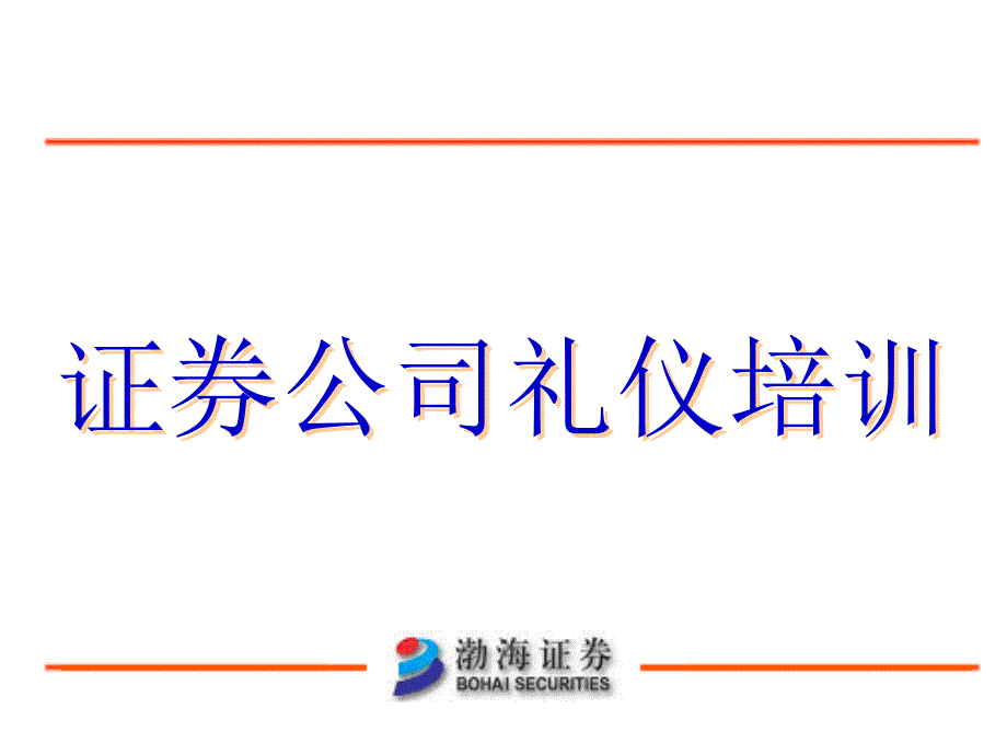 证券公司礼仪培训PPT课件.ppt_第1页