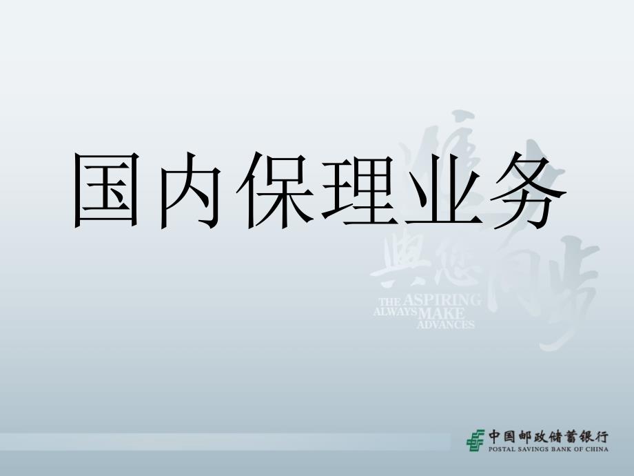 银行国内保理业务介绍.ppt_第1页