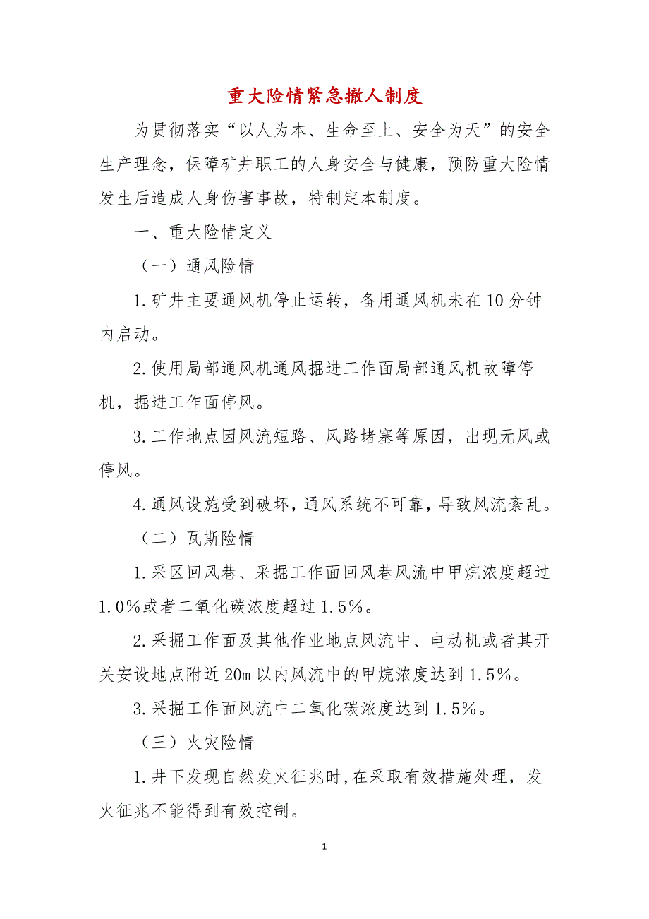 重大险情紧急撤人制度.docx_第1页