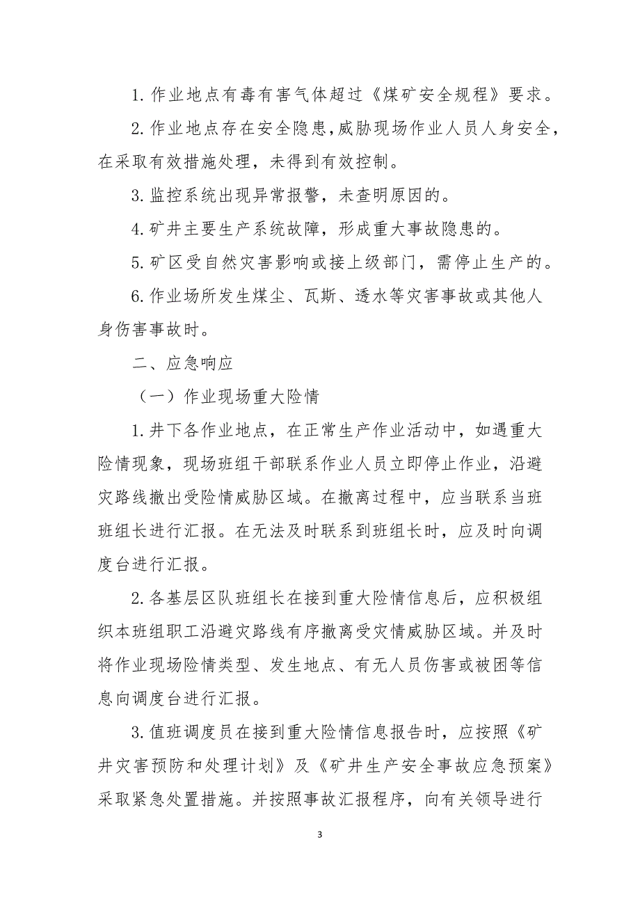 重大险情紧急撤人制度.docx_第3页