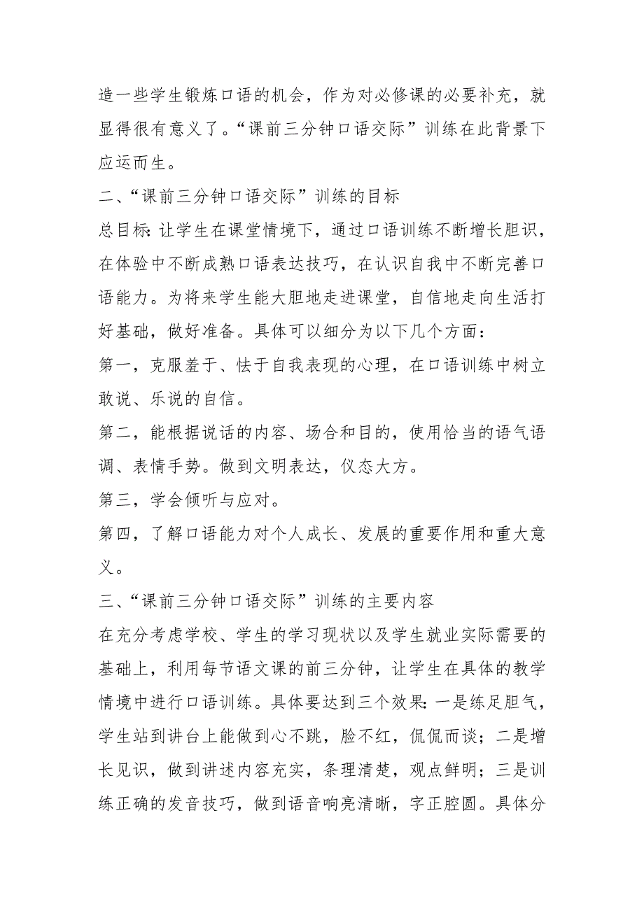 课前三分钟口语交际训练的开发与实践调研报告论文.docx_第2页