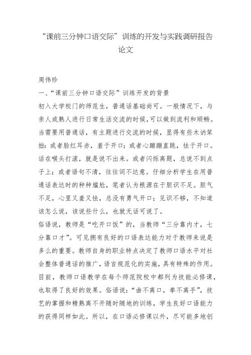 课前三分钟口语交际训练的开发与实践调研报告论文.docx