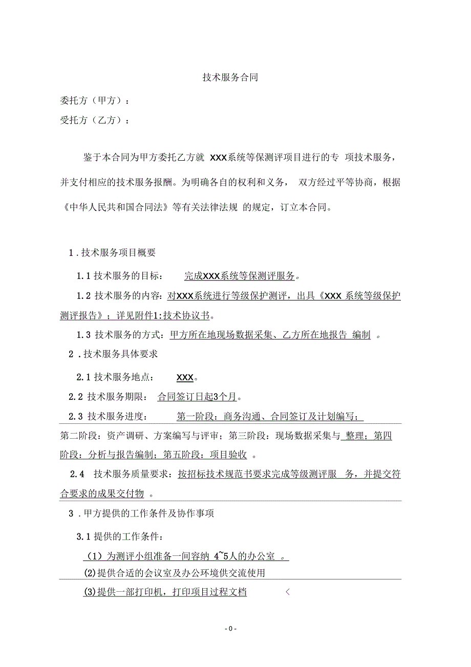 等级保护测评服务合同.docx_第3页