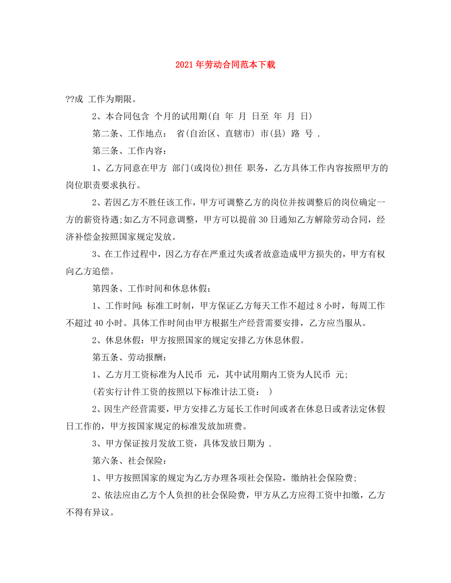 精编2021年劳动合同范本下载1.doc_第1页