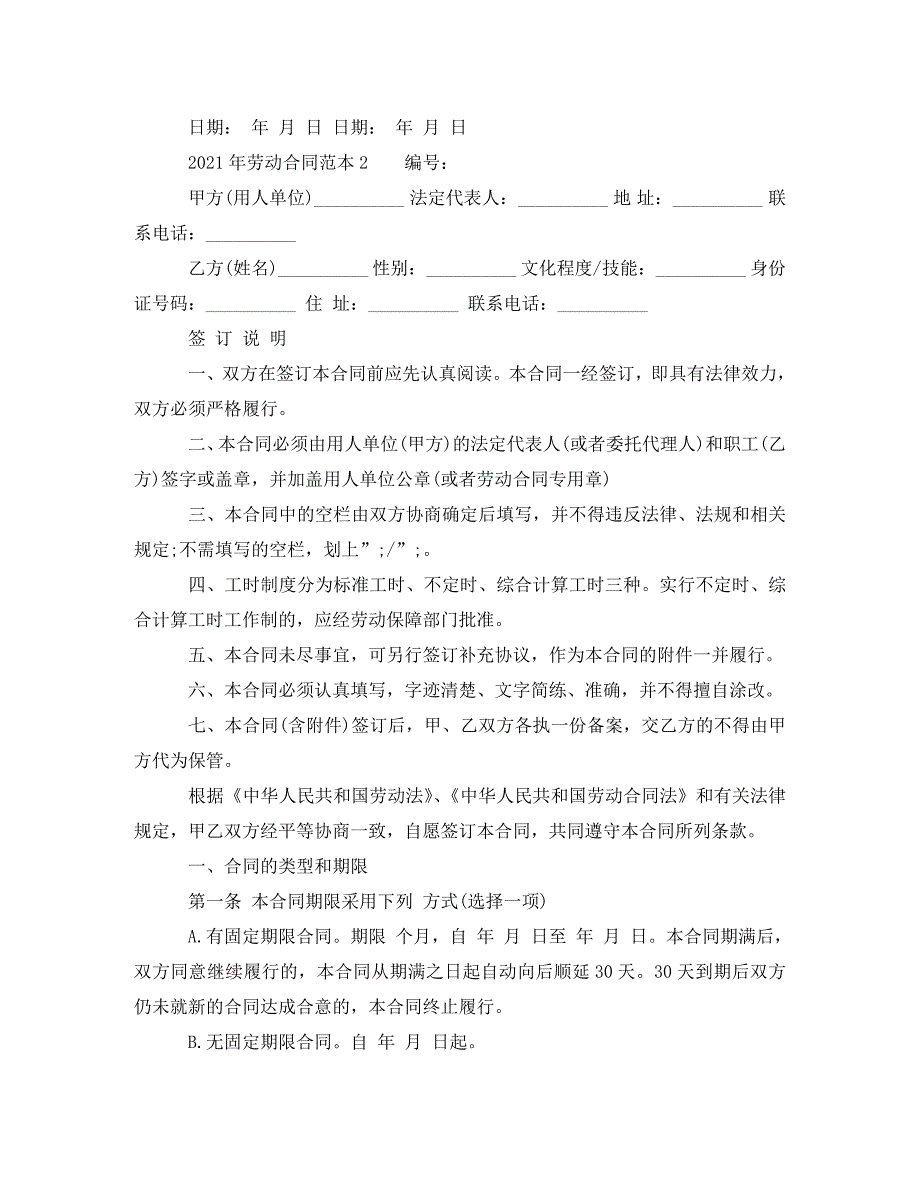 精编2021年劳动合同范本下载1.doc_第3页