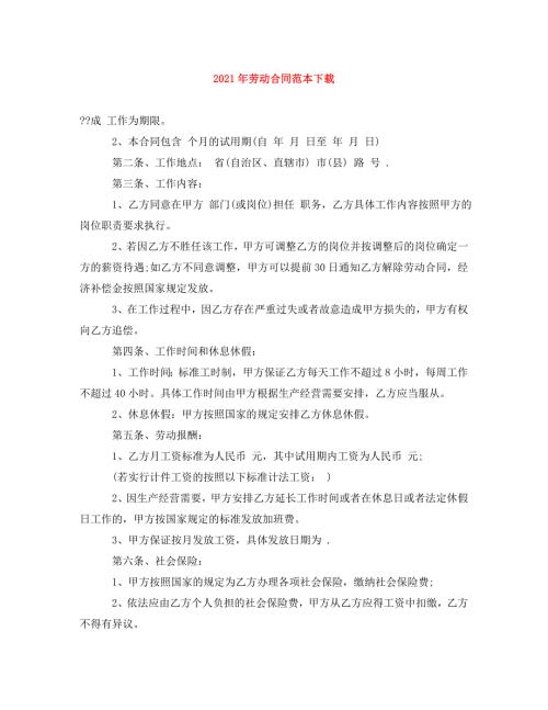 精编2021年劳动合同范本下载1.doc