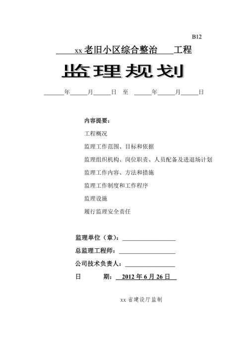 老旧小区改造工程监理规划共30页.doc