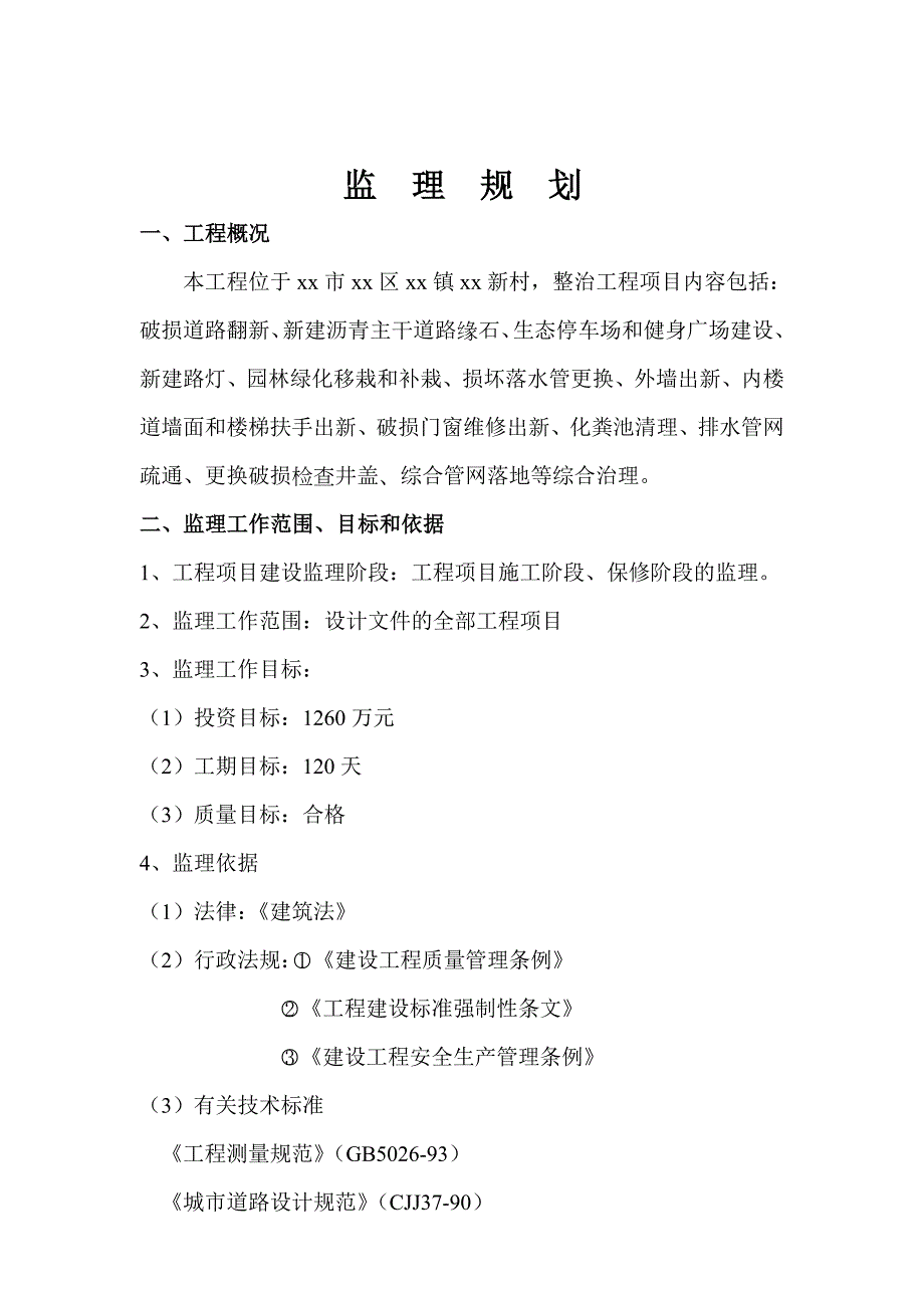 老旧小区改造工程监理规划共30页.doc_第2页