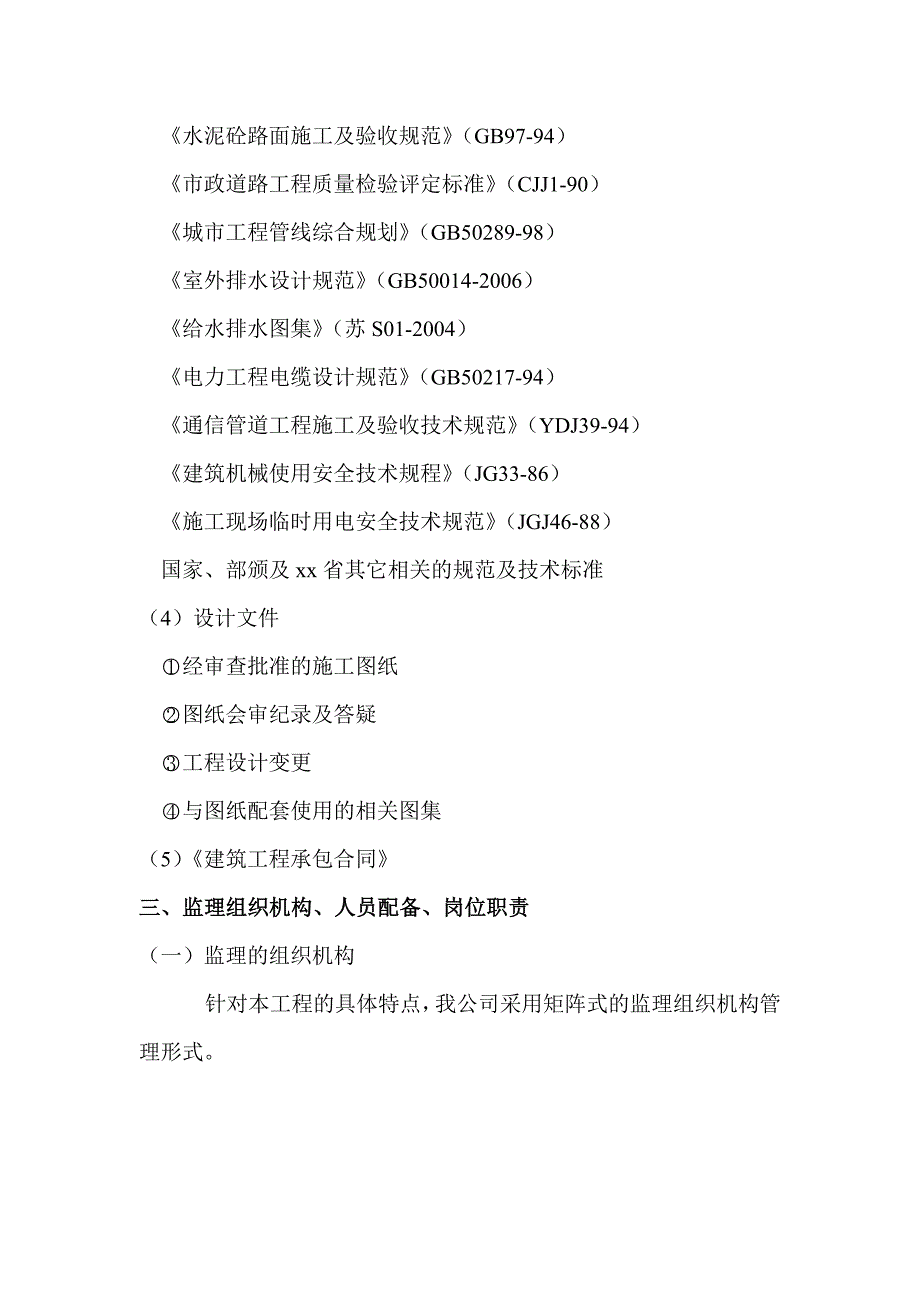 老旧小区改造工程监理规划共30页.doc_第3页