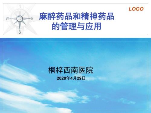麻醉精神药品培训.ppt