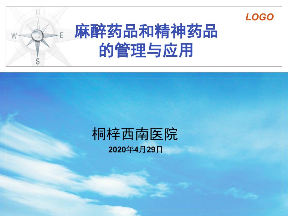 麻醉精神药品培训.ppt_第1页