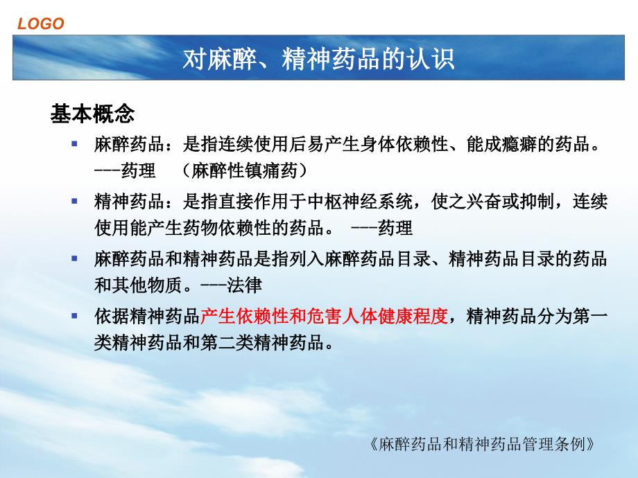 麻醉精神药品培训.ppt_第3页
