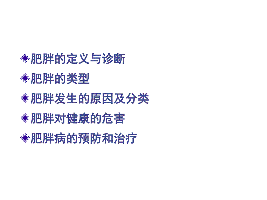 营养与肥胖PPT课件.ppt_第2页