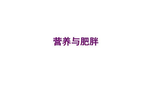 营养与肥胖PPT课件.ppt