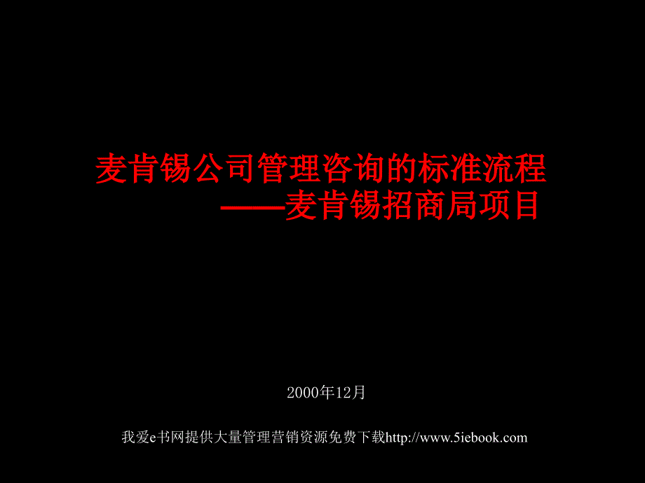 麦肯锡为招商集团做的战略咨询报告1课件.ppt_第1页