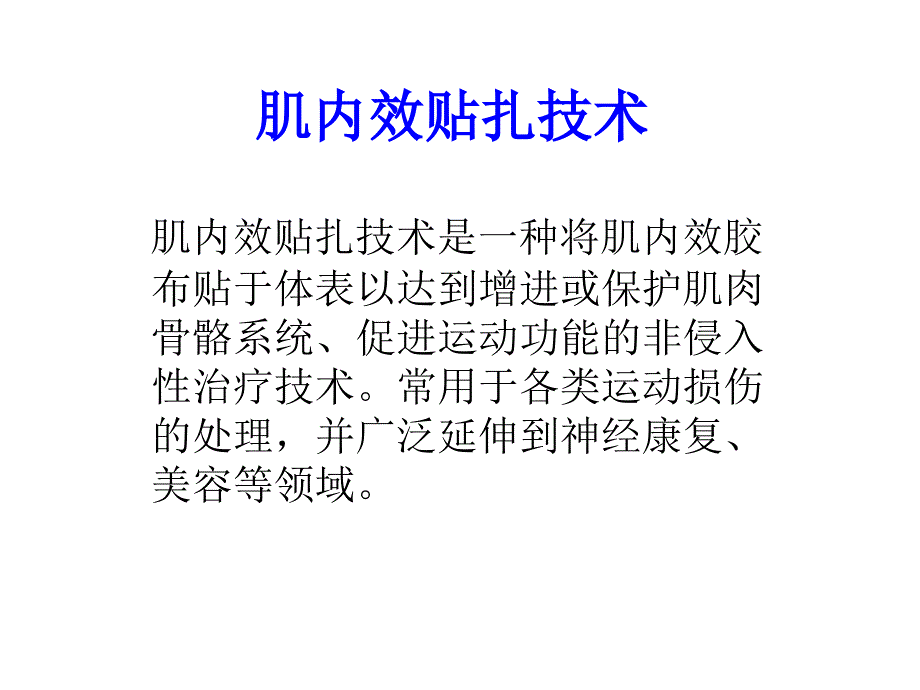 肌内效贴扎技术PPT课件.ppt_第2页