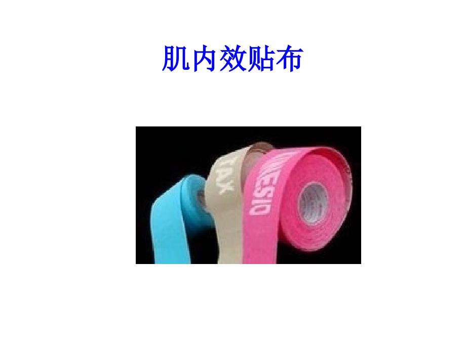 肌内效贴扎技术PPT课件.ppt_第3页