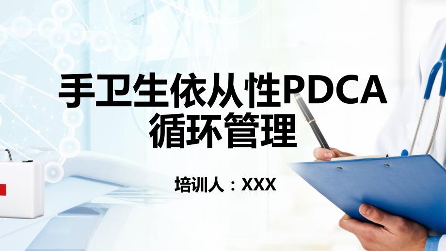 蓝色商务手卫生培训手卫生依从性PDCA循环管理精品PPT模板.pptx_第1页
