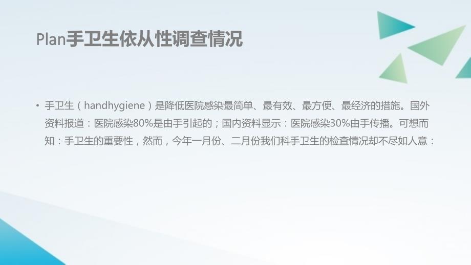 蓝色商务手卫生培训手卫生依从性PDCA循环管理精品PPT模板.pptx_第2页