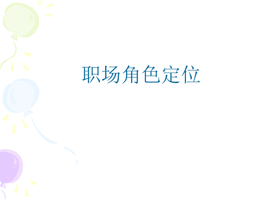 职场角色定位PPT课件.ppt_第1页