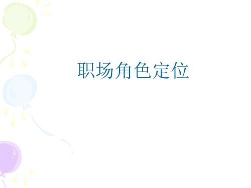 职场角色定位PPT课件.ppt