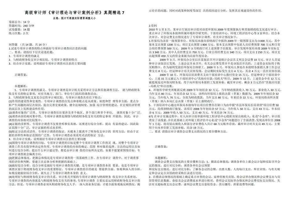 高级审计师审计理论与审计案例分析真题精选7.docx_第1页