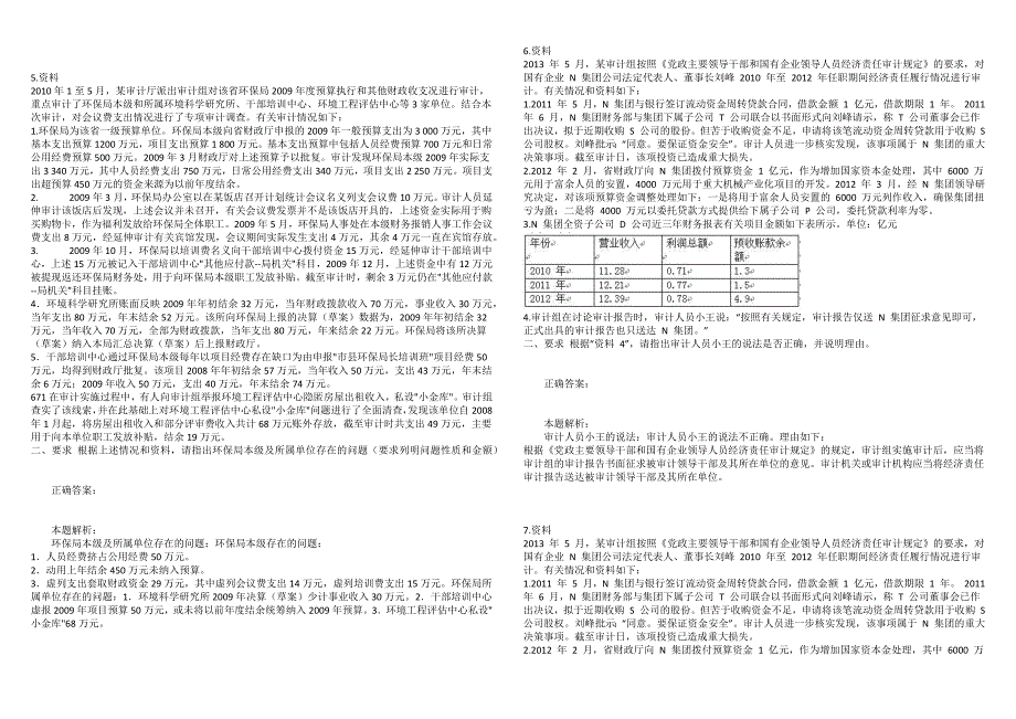 高级审计师审计理论与审计案例分析真题精选7.docx_第3页