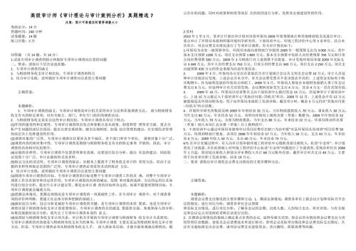 高级审计师审计理论与审计案例分析真题精选7.docx