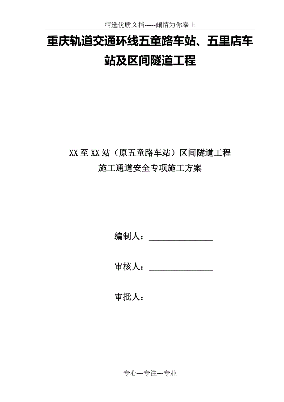重庆地铁施工通道专项施工方案.doc_第1页